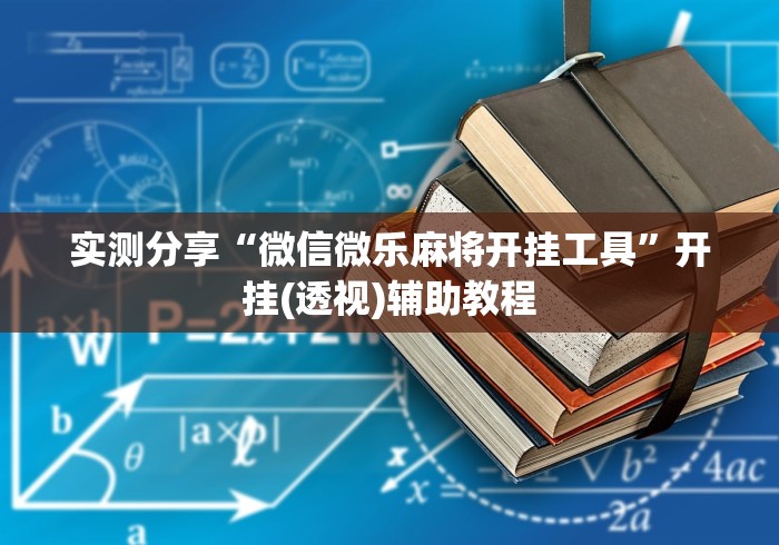 实测分享“微信微乐麻将开挂工具”开挂(透视)辅助教程