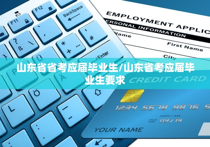 山东省省考应届毕业生/山东省考应届毕业生要求