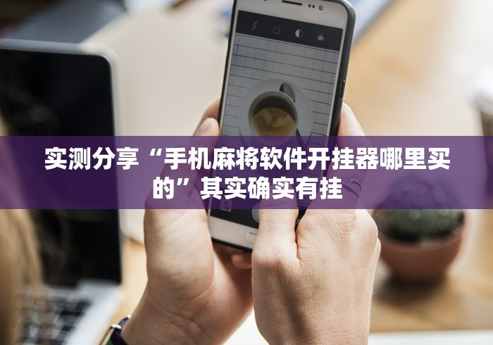 实测分享“手机麻将软件开挂器哪里买的”其实确实有挂