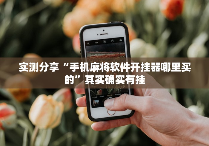 实测分享“手机麻将软件开挂器哪里买的”其实确实有挂