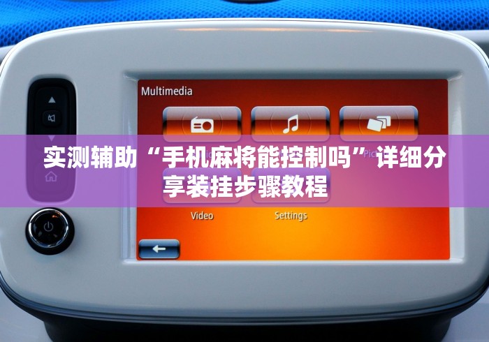 实测辅助“手机麻将能控制吗”详细分享装挂步骤教程