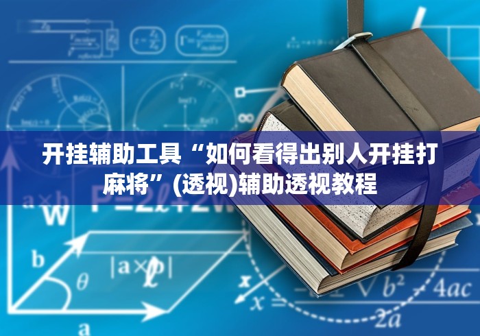 开挂辅助工具“如何看得出别人开挂打麻将”(透视)辅助透视教程