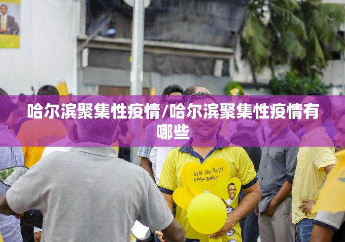 哈尔滨聚集性疫情/哈尔滨聚集性疫情有哪些