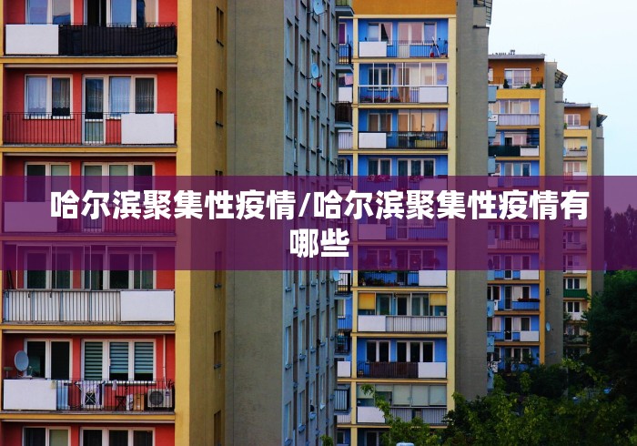 哈尔滨聚集性疫情/哈尔滨聚集性疫情有哪些 哈尔滨聚集性疫情/哈尔滨聚集性疫情有哪些