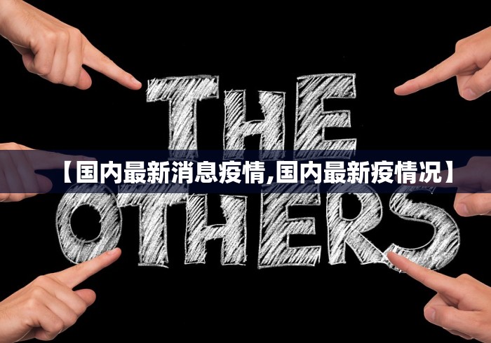 【国内最新消息疫情,国内最新疫情况】