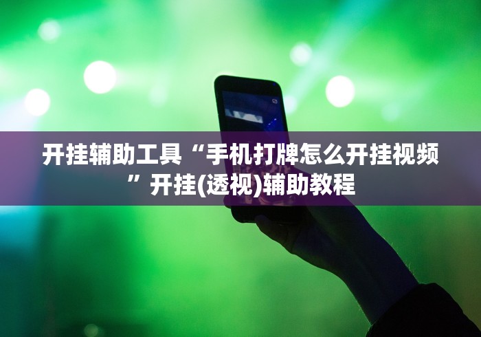 开挂辅助工具“手机打牌怎么开挂视频	”开挂(透视)辅助教程