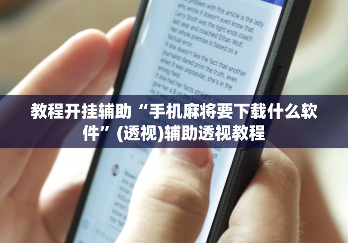 教程开挂辅助“手机麻将要下载什么软件”(透视)辅助透视教程