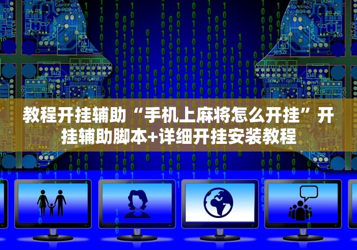 教程开挂辅助“手机上麻将怎么开挂”开挂辅助脚本+详细开挂安装教程