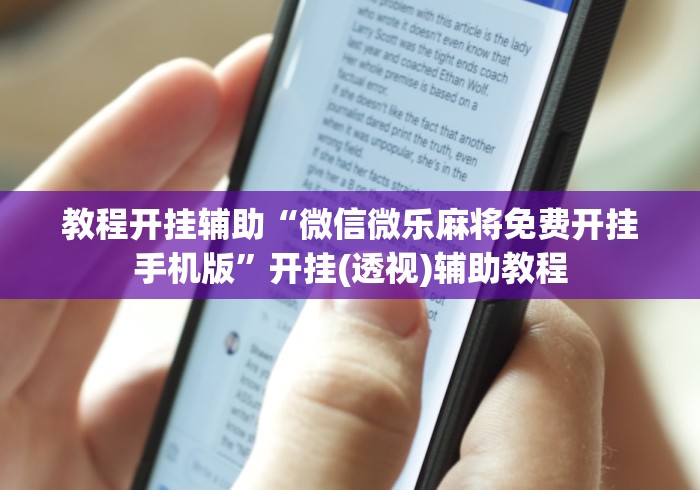 教程开挂辅助“微信微乐麻将免费开挂手机版”开挂(透视)辅助教程