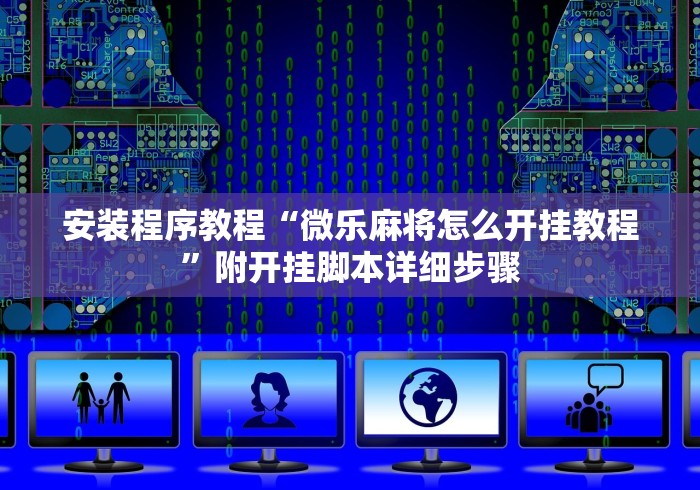 安装程序教程“微乐麻将怎么开挂教程”附开挂脚本详细步骤