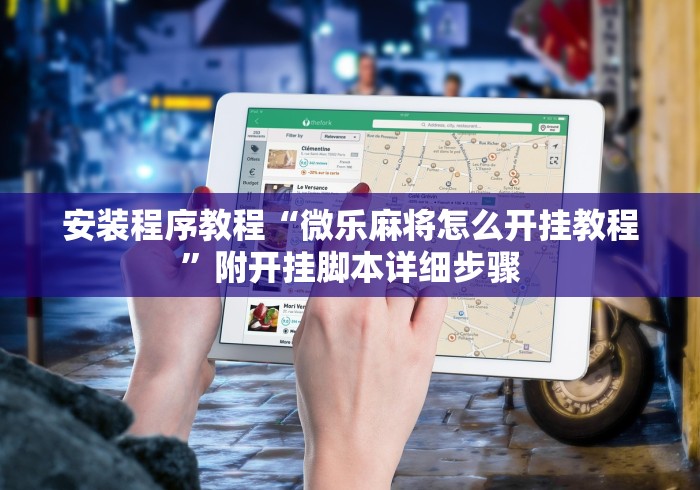 安装程序教程“微乐麻将怎么开挂教程”附开挂脚本详细步骤