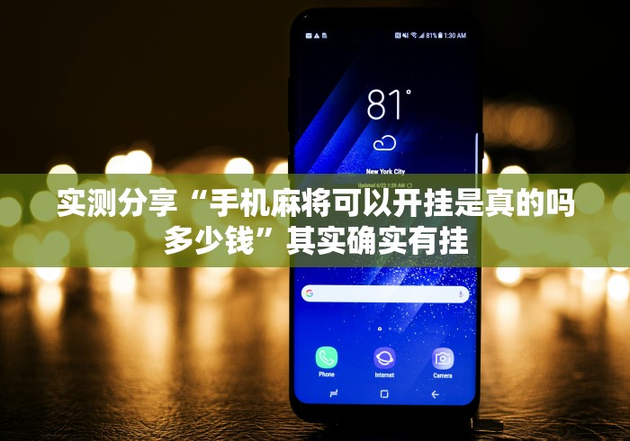 实测分享“手机麻将可以开挂是真的吗多少钱”其实确实有挂