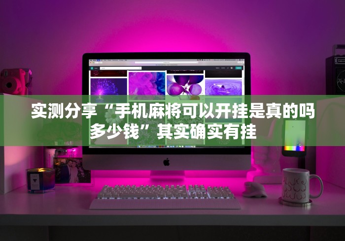 实测分享“手机麻将可以开挂是真的吗多少钱”其实确实有挂