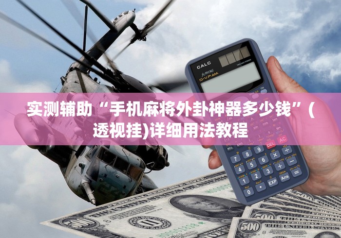 实测辅助“手机麻将外卦神器多少钱”(透视挂)详细用法教程