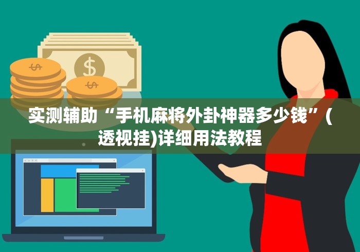 实测辅助“手机麻将外卦神器多少钱”(透视挂)详细用法教程