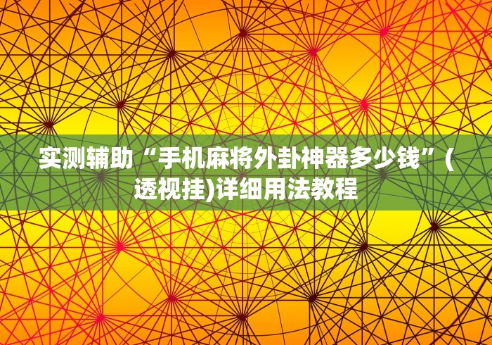实测辅助“手机麻将外卦神器多少钱	”(透视挂)详细用法教程
