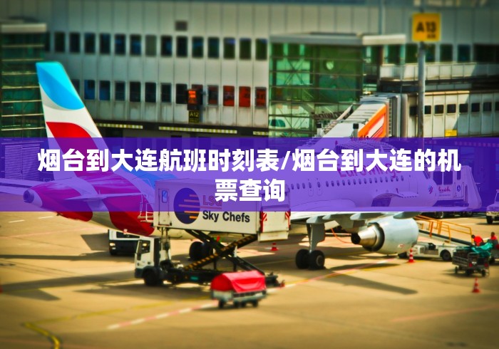 烟台到大连航班时刻表/烟台到大连的机票查询