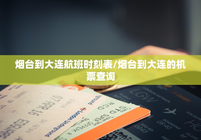 烟台到大连航班时刻表/烟台到大连的机票查询 烟台到大连航班时刻表/烟台到大连的机票查询