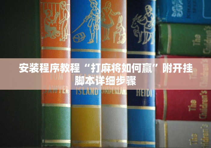 安装程序教程“打麻将如何赢”附开挂脚本详细步骤
