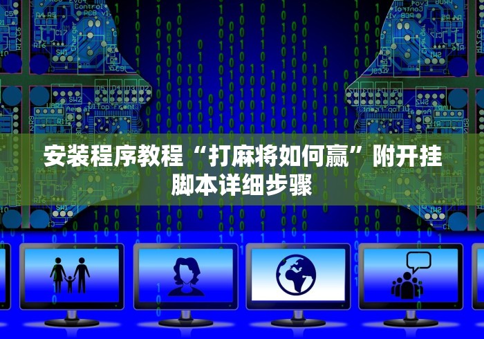 安装程序教程“打麻将如何赢”附开挂脚本详细步骤