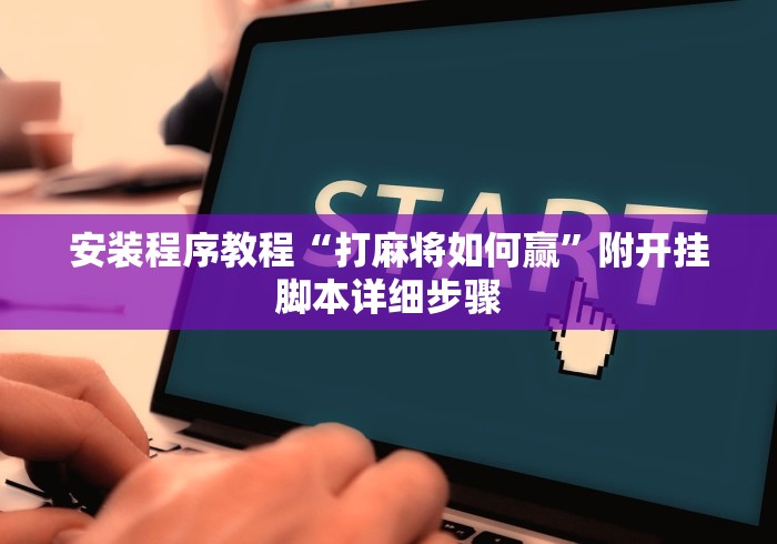 安装程序教程“打麻将如何赢	”附开挂脚本详细步骤