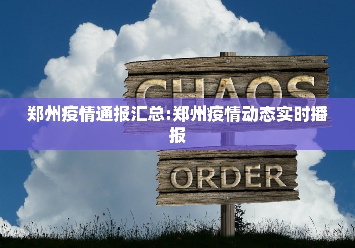 郑州疫情通报汇总:郑州疫情动态实时播报