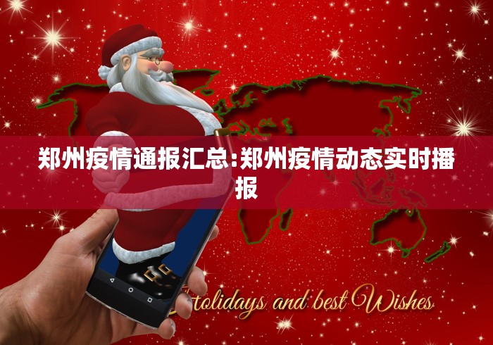 郑州疫情通报汇总:郑州疫情动态实时播报 郑州疫情通报汇总:郑州疫情动态实时播报