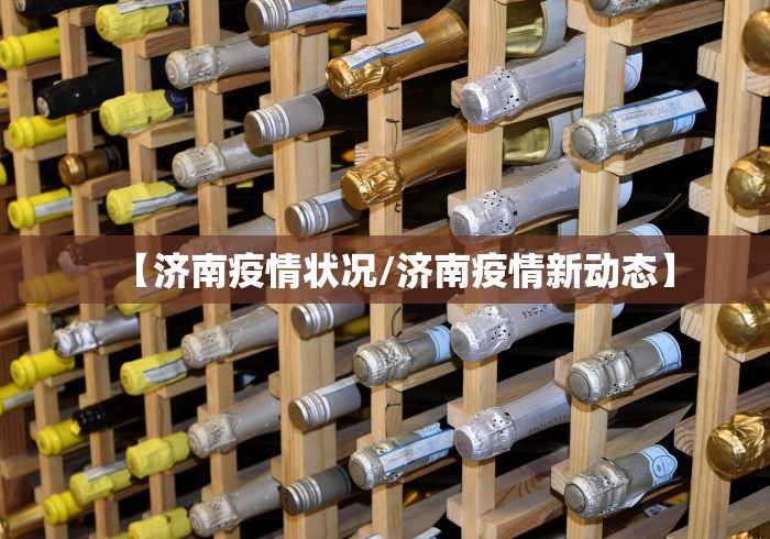 【济南疫情状况/济南疫情新动态】
