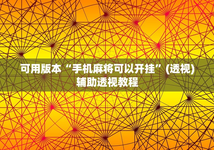 可用版本“手机麻将可以开挂”(透视)辅助透视教程