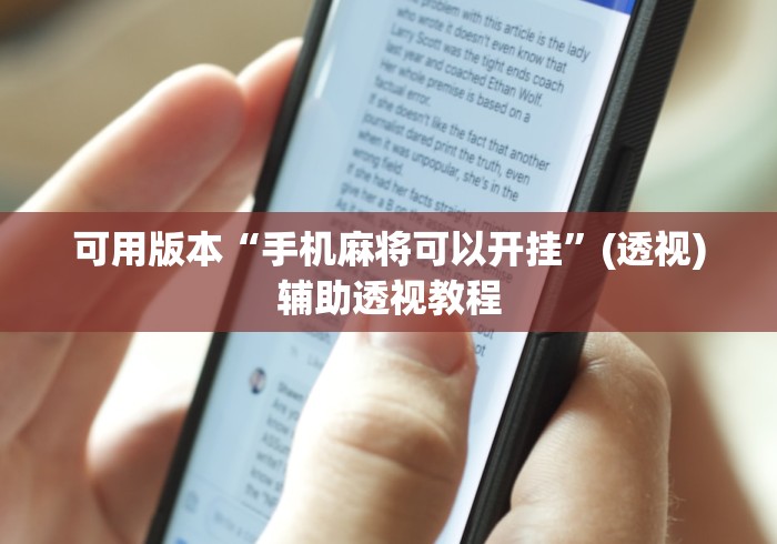 可用版本“手机麻将可以开挂	”(透视)辅助透视教程