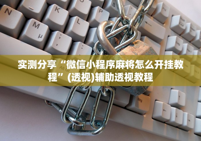 实测分享“微信小程序麻将怎么开挂教程	”(透视)辅助透视教程