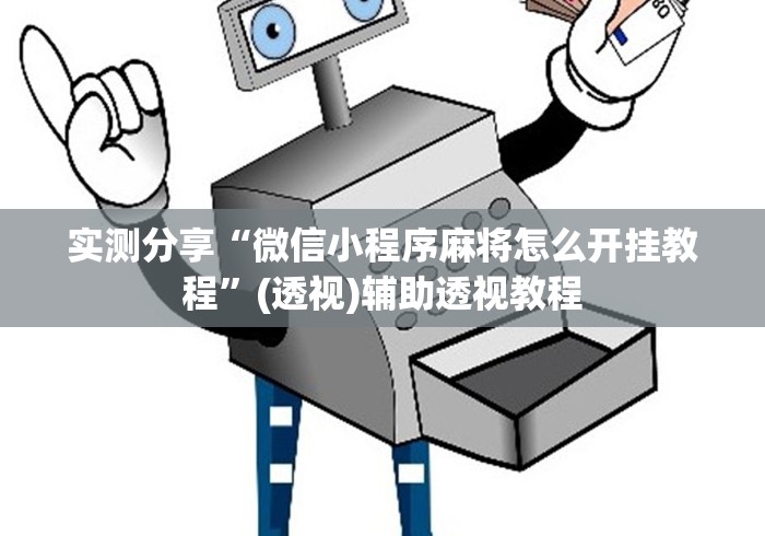 实测分享“微信小程序麻将怎么开挂教程”(透视)辅助透视教程