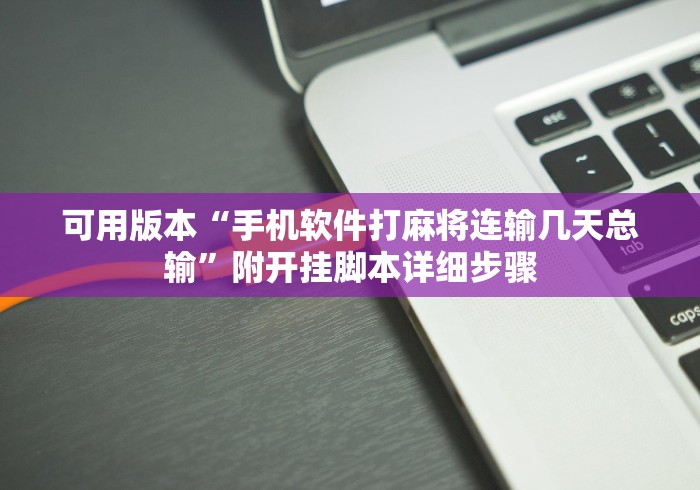可用版本“手机软件打麻将连输几天总输”附开挂脚本详细步骤
