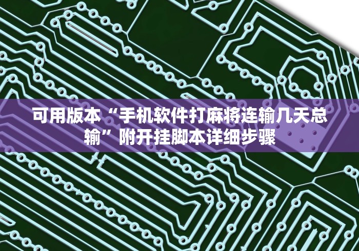 可用版本“手机软件打麻将连输几天总输	”附开挂脚本详细步骤