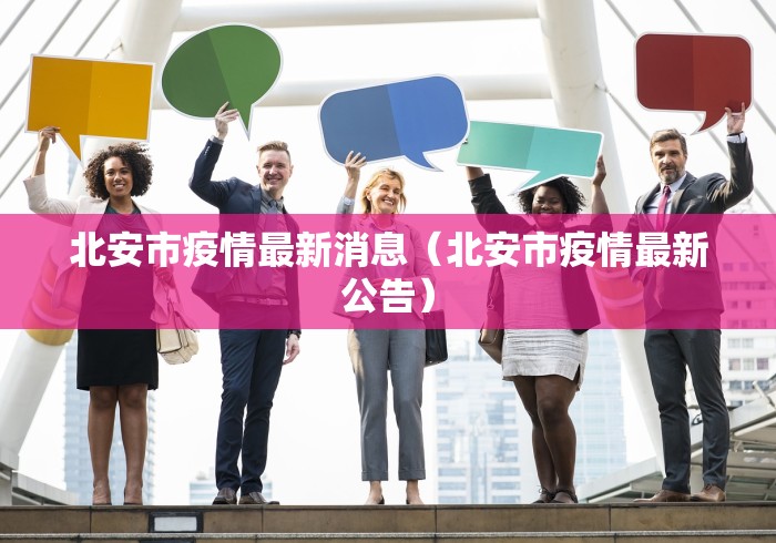 北安市疫情最新消息（北安市疫情最新公告）