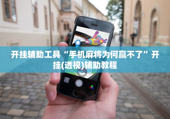 开挂辅助工具“手机麻将为何赢不了”开挂(透视)辅助教程