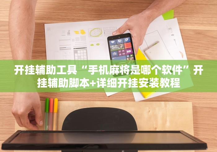 开挂辅助工具“手机麻将是哪个软件”开挂辅助脚本+详细开挂安装教程