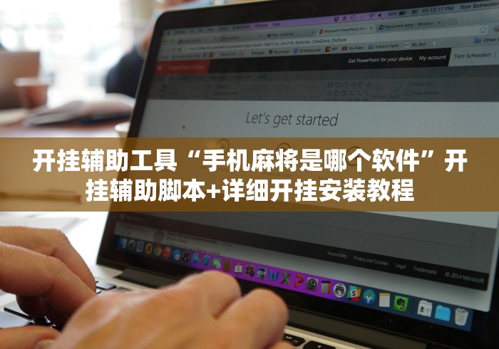 开挂辅助工具“手机麻将是哪个软件”开挂辅助脚本+详细开挂安装教程