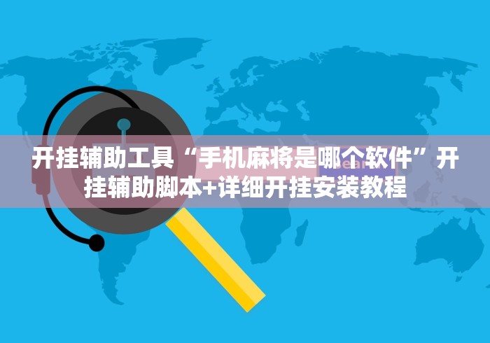 开挂辅助工具“手机麻将是哪个软件”开挂辅助脚本+详细开挂安装教程