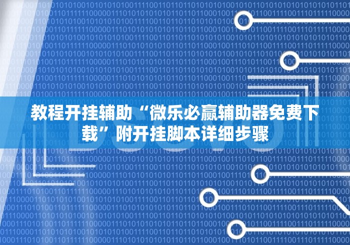 教程开挂辅助“微乐必赢辅助器免费下载”附开挂脚本详细步骤