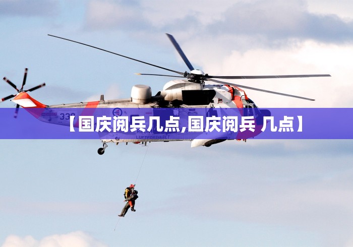 【国庆阅兵几点,国庆阅兵 几点】