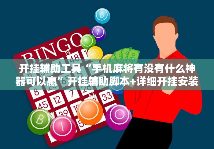开挂辅助工具“手机麻将有没有什么神器可以赢”开挂辅助脚本+详细开挂安装教程