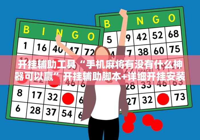 开挂辅助工具“手机麻将有没有什么神器可以赢”开挂辅助脚本+详细开挂安装教程