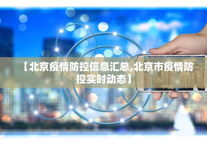 【北京疫情防控信息汇总,北京市疫情防控实时动态】