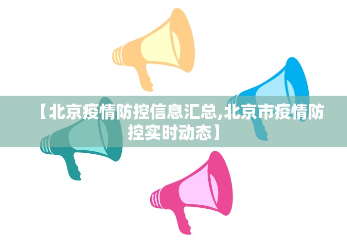 【北京疫情防控信息汇总,北京市疫情防控实时动态】