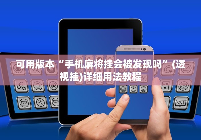 可用版本“手机麻将挂会被发现吗”(透视挂)详细用法教程