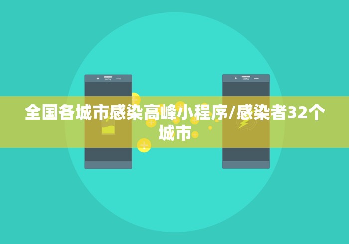 全国各城市感染高峰小程序/感染者32个城市
