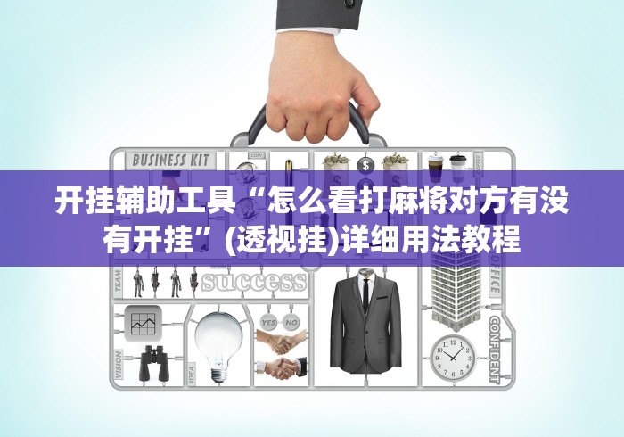 开挂辅助工具“怎么看打麻将对方有没有开挂”(透视挂)详细用法教程