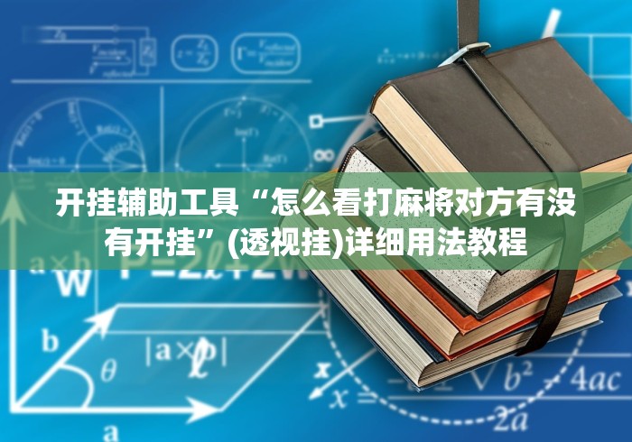 开挂辅助工具“怎么看打麻将对方有没有开挂”(透视挂)详细用法教程