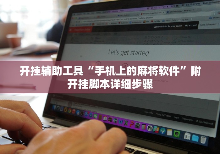 开挂辅助工具“手机上的麻将软件”附开挂脚本详细步骤